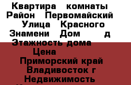 Квартира 2 комнаты › Район ­ Первомайский › Улица ­ Красного Знамени › Дом ­ 117 д › Этажность дома ­ 22 › Цена ­ 25 000 - Приморский край, Владивосток г. Недвижимость » Квартиры аренда   